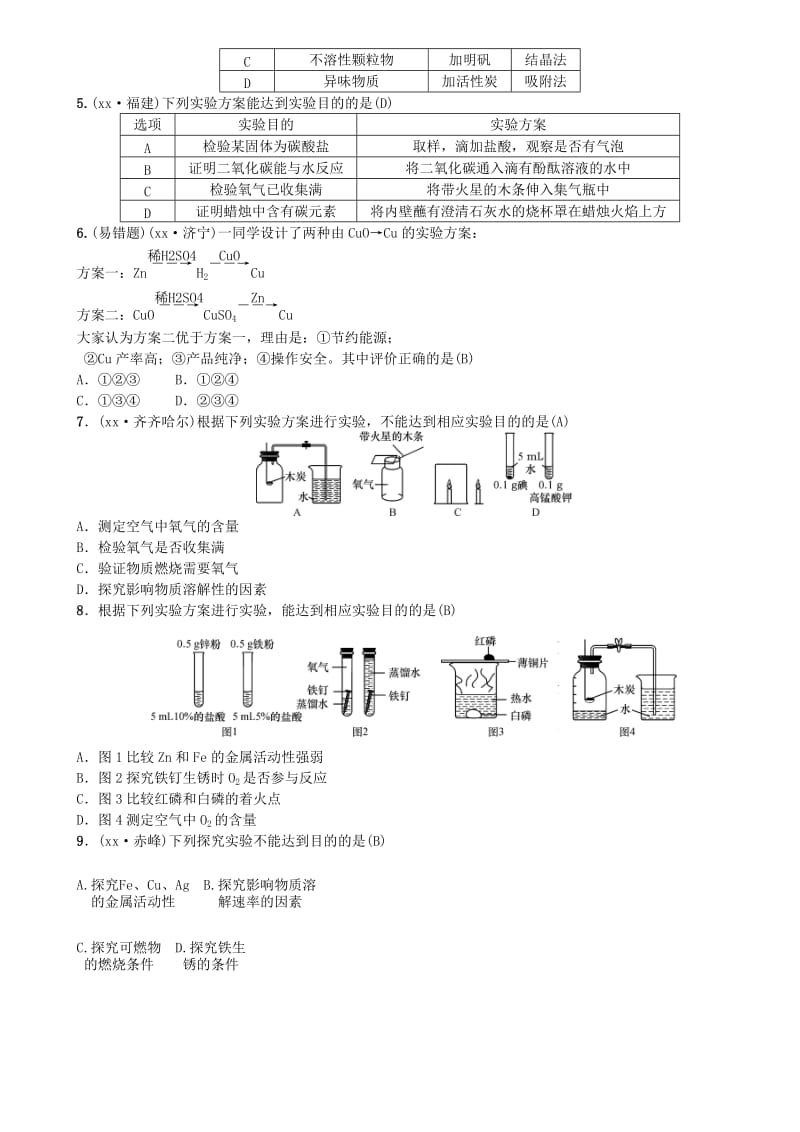 2019年中考化学复习主题五科学探究第19讲实验方案的设计与评价专题练习.doc_第3页