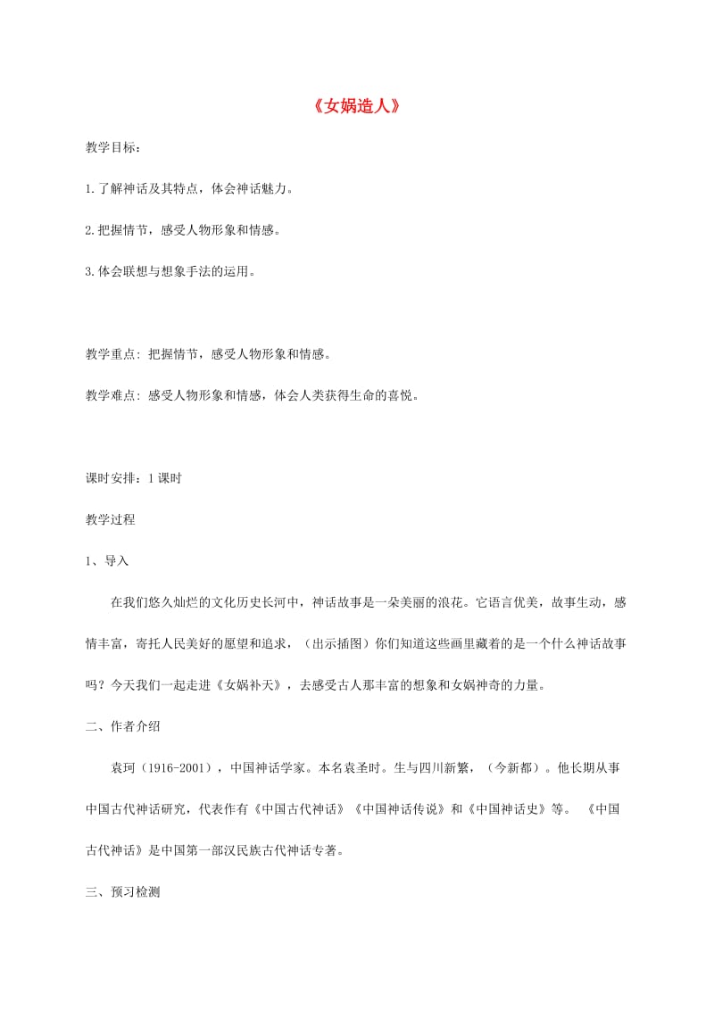 广东省汕头市七年级语文上册 第六单元 21女娲造人教案 新人教版.doc_第1页