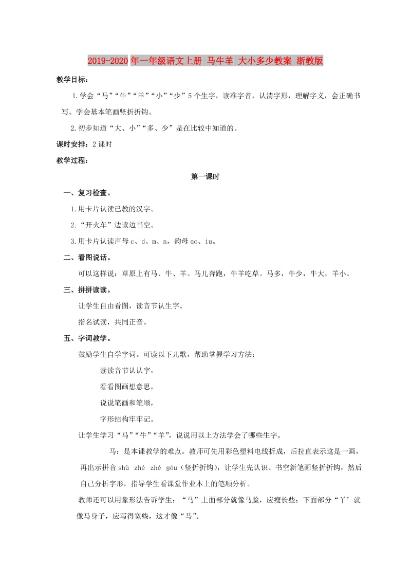 2019-2020年一年级语文上册 马牛羊 大小多少教案 浙教版.doc_第1页