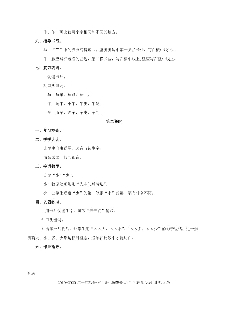 2019-2020年一年级语文上册 马牛羊 大小多少教案 浙教版.doc_第2页