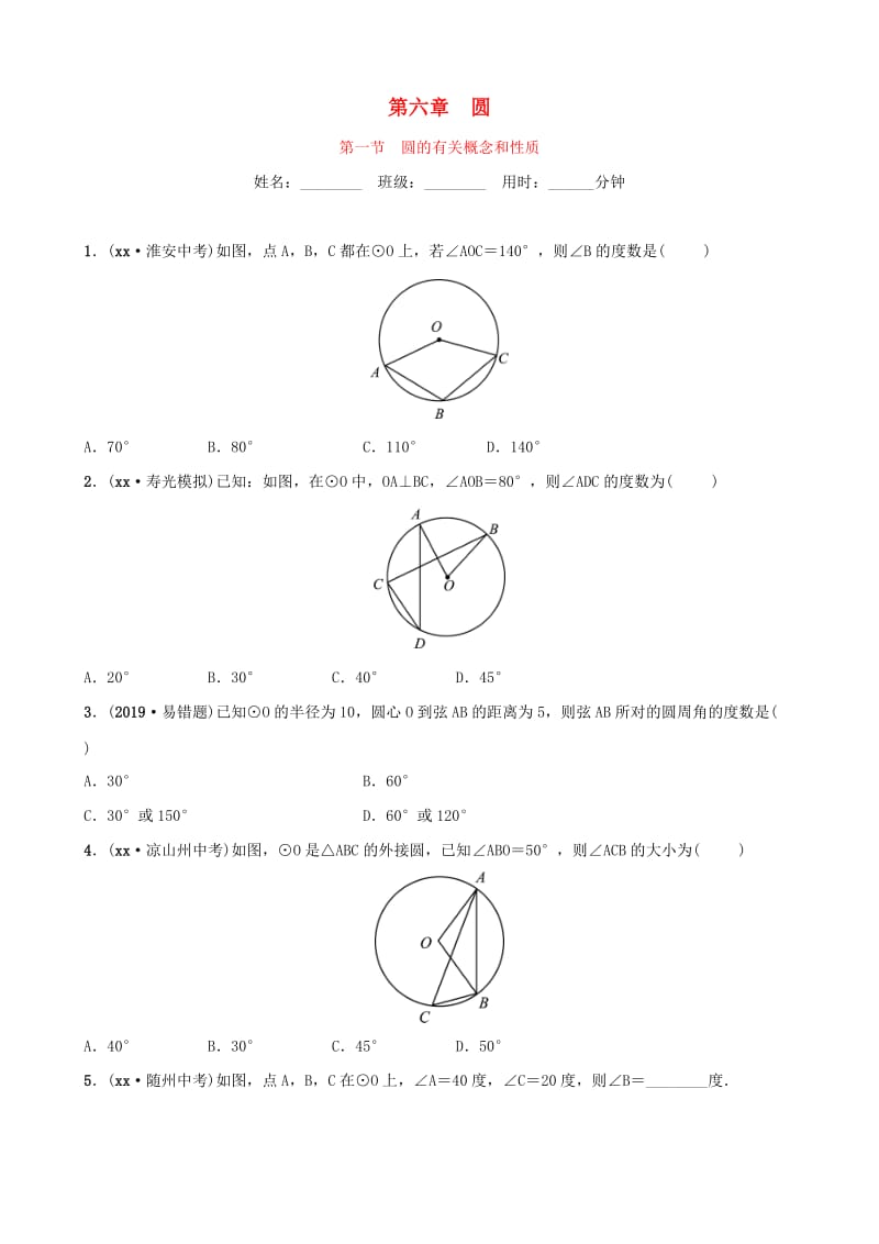 （潍坊专版）2019中考数学复习 第1部分 第六章 圆 第一节 圆的有关概念和性质检测.doc_第1页