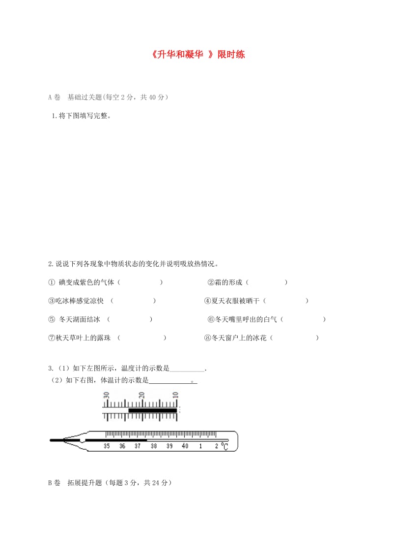 湖北省武汉市八年级物理上册 3.4升华和凝华限时练（新版）新人教版.doc_第1页