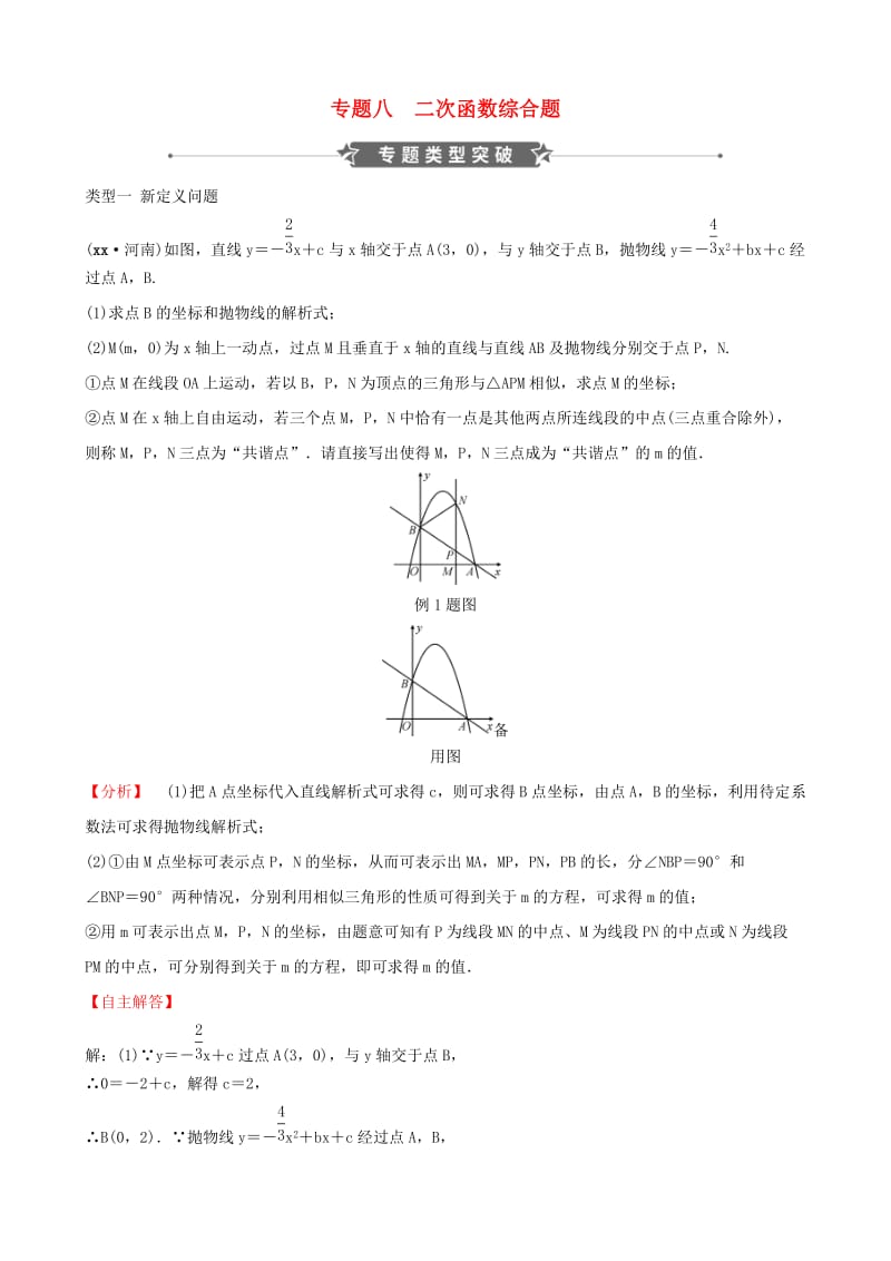 河南省2019年中考数学专题复习 专题八 二次函数综合题训练.doc_第1页