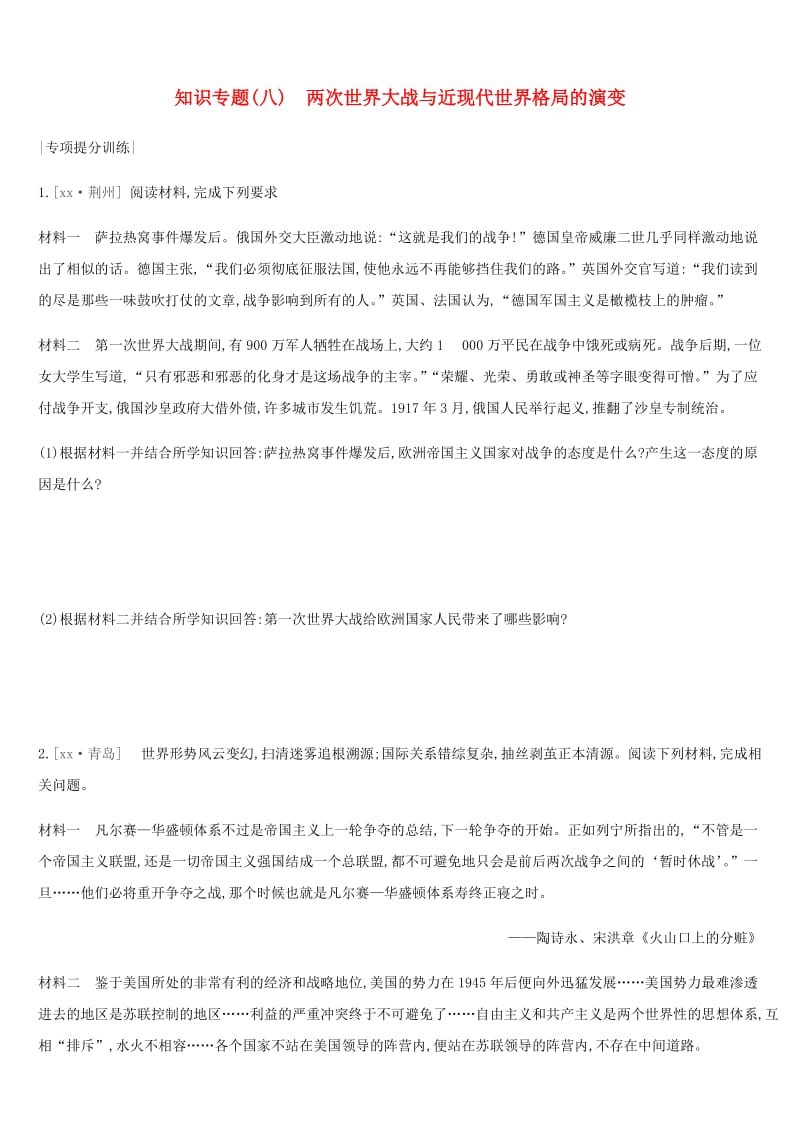 河北省2019年中考历史复习 第一模块 知识专题08 两次世界大战与近现代世界格局的演变专项提分训练.doc_第1页