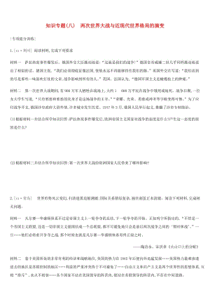 河北省2019年中考歷史復習 第一模塊 知識專題08 兩次世界大戰(zhàn)與近現代世界格局的演變專項提分訓練.doc