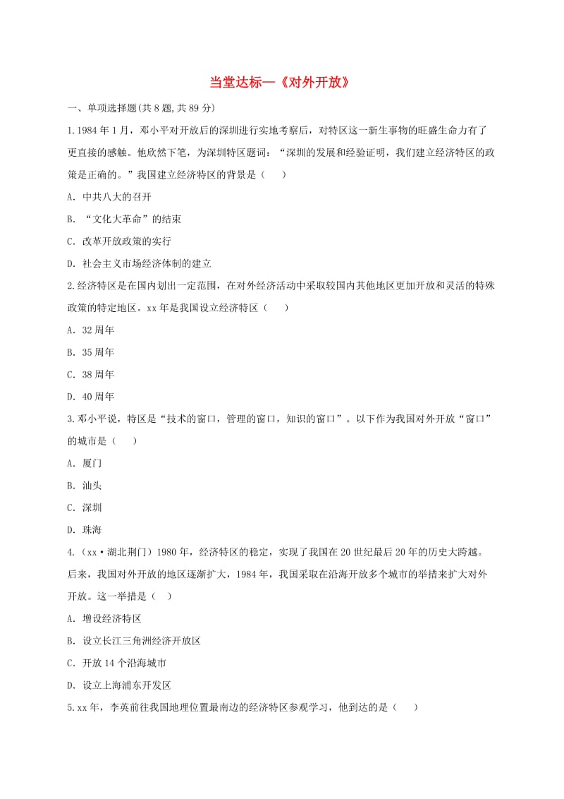 八年级历史下册 第三单元 中国特色社会主义道路 9 对外开放当堂达标题 新人教版.doc_第1页