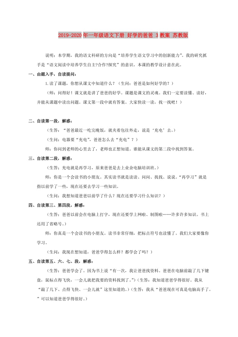 2019-2020年一年级语文下册 好学的爸爸 3教案 苏教版.doc_第1页