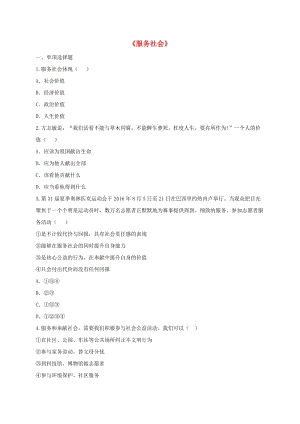 八年級道德與法治上冊 第三單元 勇?lián)鐣?zé)任 第七課 積極奉獻(xiàn)社會 第2框 服務(wù)社會預(yù)習(xí)檢測 新人教版.doc