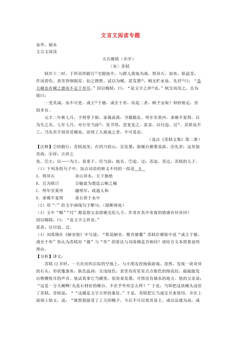 浙江省中考语文试卷全集汇编 文言文阅读专题.doc_第1页