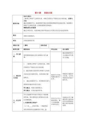 九年級歷史上冊 第三單元 封建時代的歐洲 第8課 西歐莊園教案 新人教版.doc