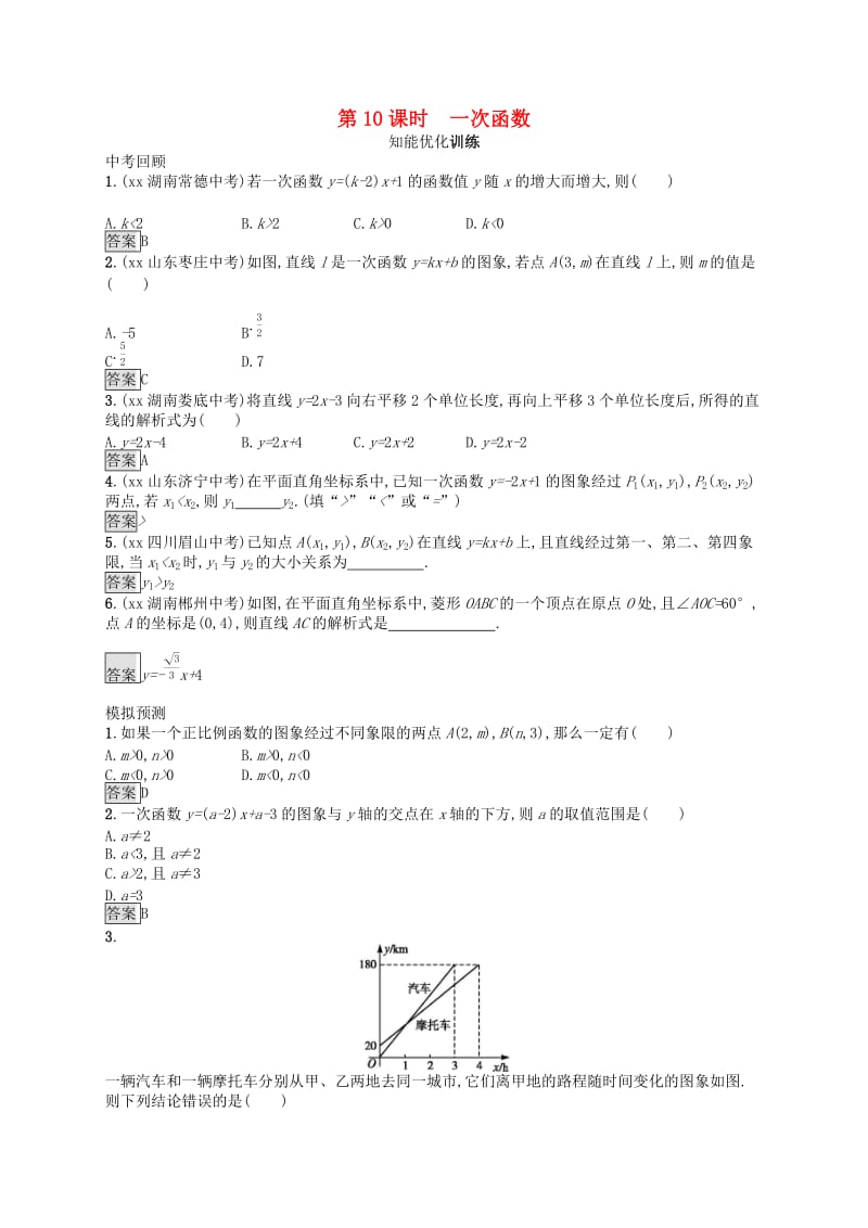 （人教通用）2019年中考数学总复习 第三章 函数及其图象 第10课时 一次函数知能优化训练.doc_第1页