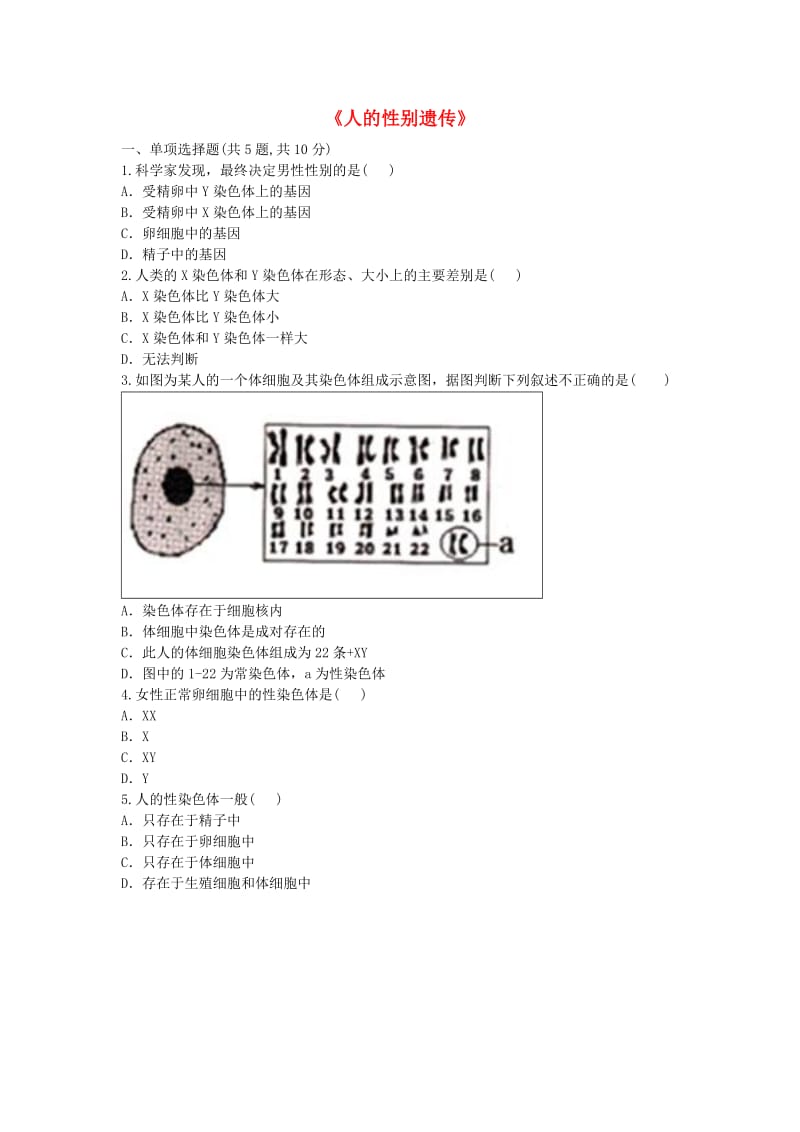 河南省永城市八年级生物下册 7.2.4《人的性别遗传》基础练习2（新版）新人教版.doc_第1页