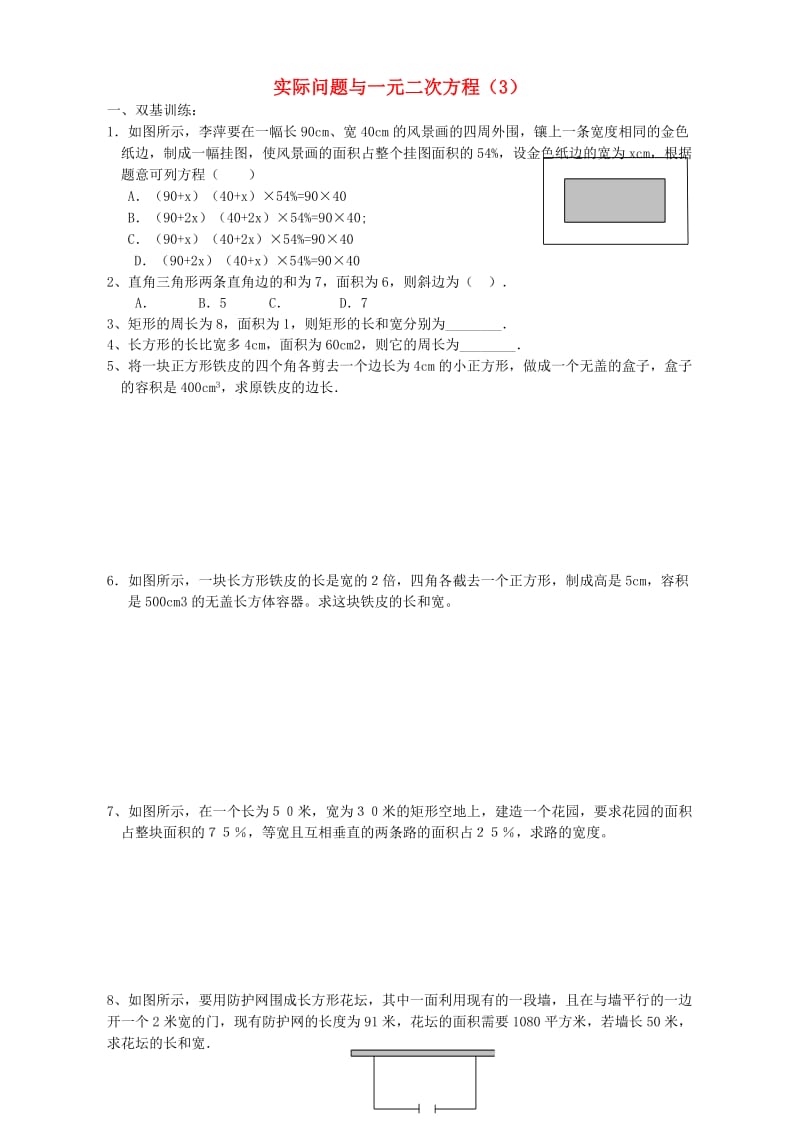 中考数学复习练习 一元二次方程 第12课时 实际问题与一元二次方程（3）.doc_第1页