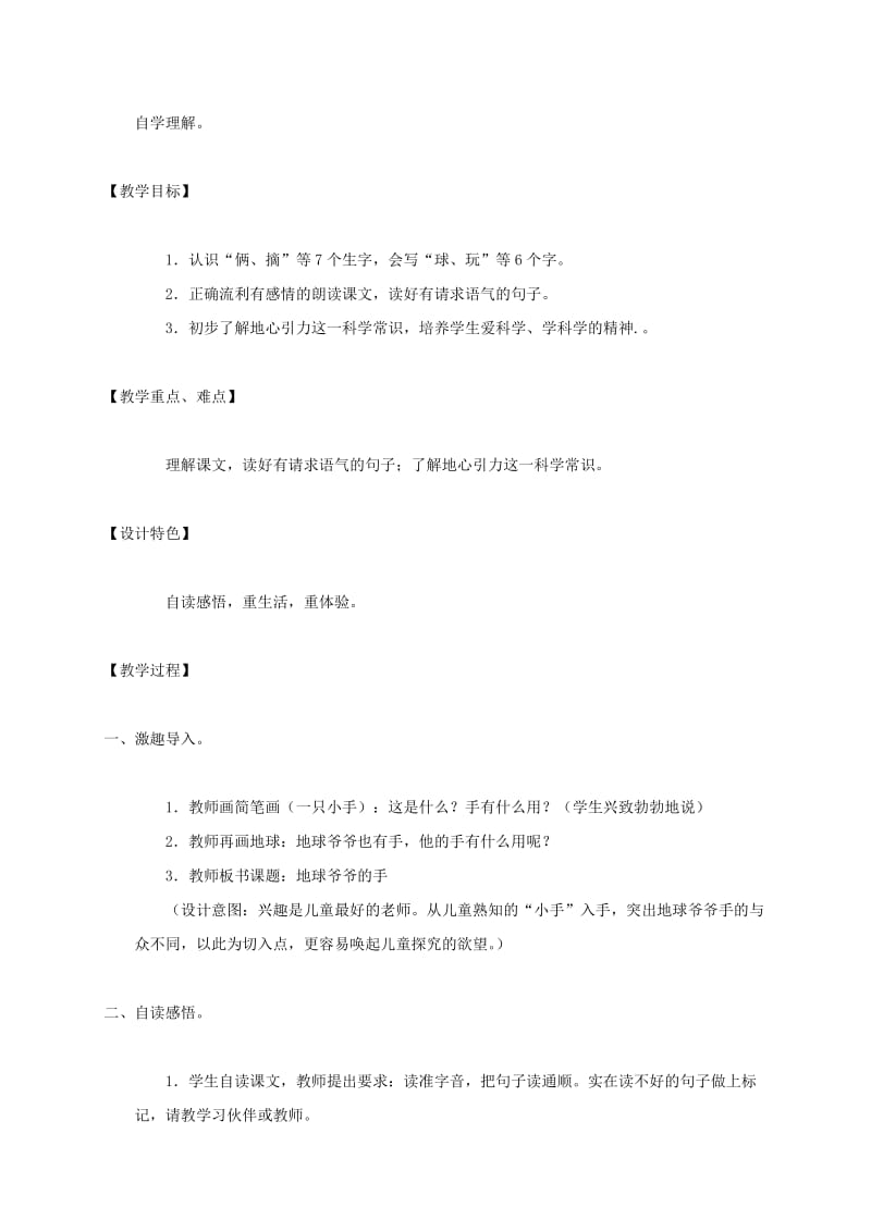 2019-2020年一年级语文下册 地球爷爷的手教案 人教新课标版.doc_第3页