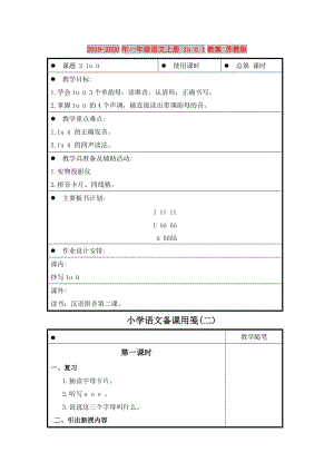 2019-2020年一年級語文上冊 īu ü 1教案 蘇教版.doc