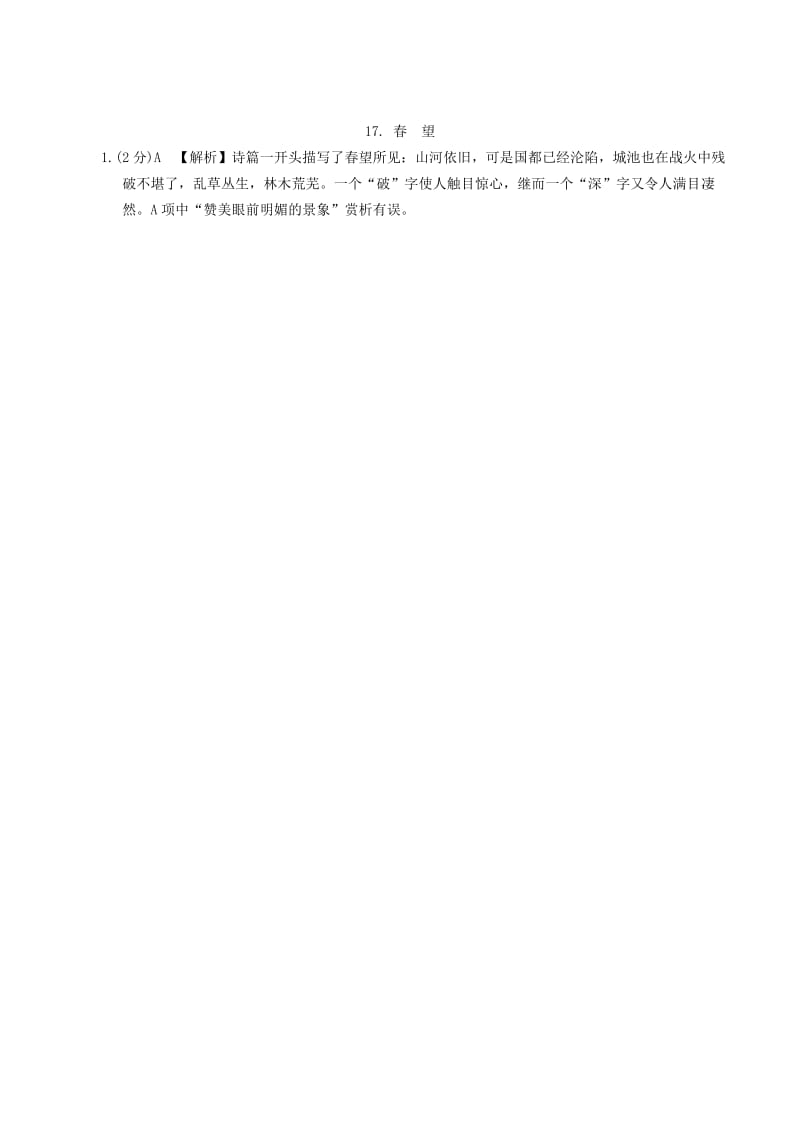 2019年中考语文专题复习精炼古诗词曲鉴赏17春望.doc_第2页