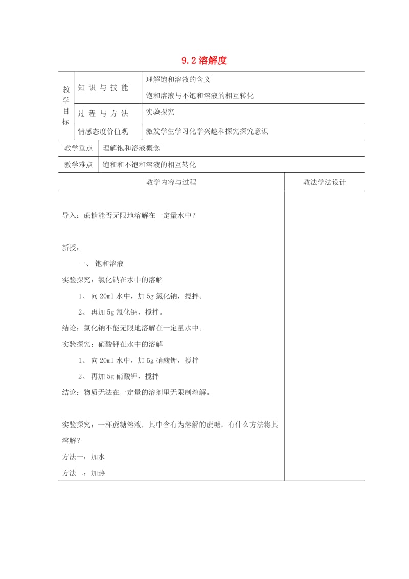 吉林省长春市双阳区九年级化学下册 第9单元 溶液 9.2 溶解度（1）教学案（新版）新人教版.doc_第1页