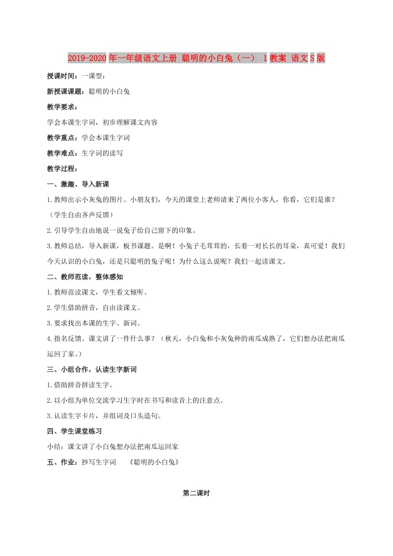 2019-2020年一年级语文上册 聪明的小白兔（一） 1教案 语文S版.doc_第1页