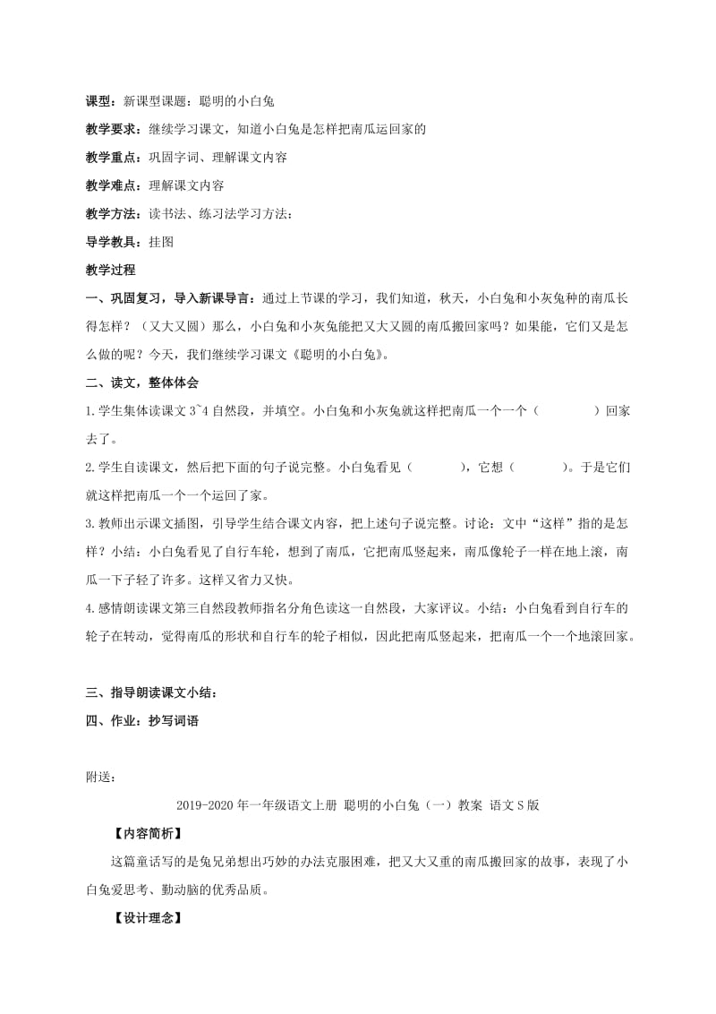 2019-2020年一年级语文上册 聪明的小白兔（一） 1教案 语文S版.doc_第2页