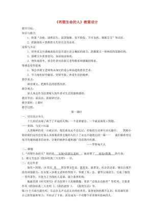 江蘇省鹽城市大豐區(qū)七年級語文上冊 第三單元 第10課《再塑生命的人》（第1課時）教案 新人教版.doc