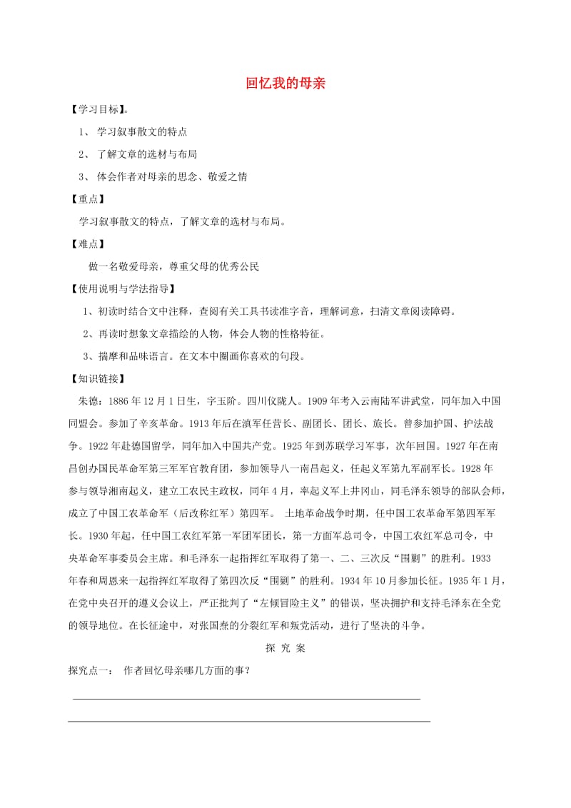 福建省石狮市八年级语文上册 第二单元 6回忆我的母亲导学案 新人教版.doc_第1页