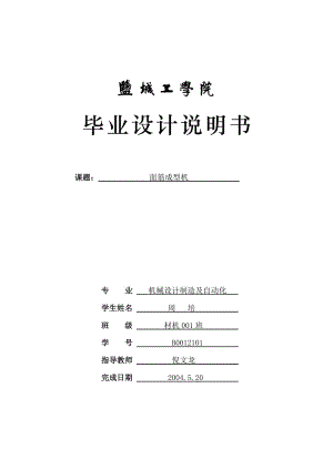 面筋成型機的設(shè)計