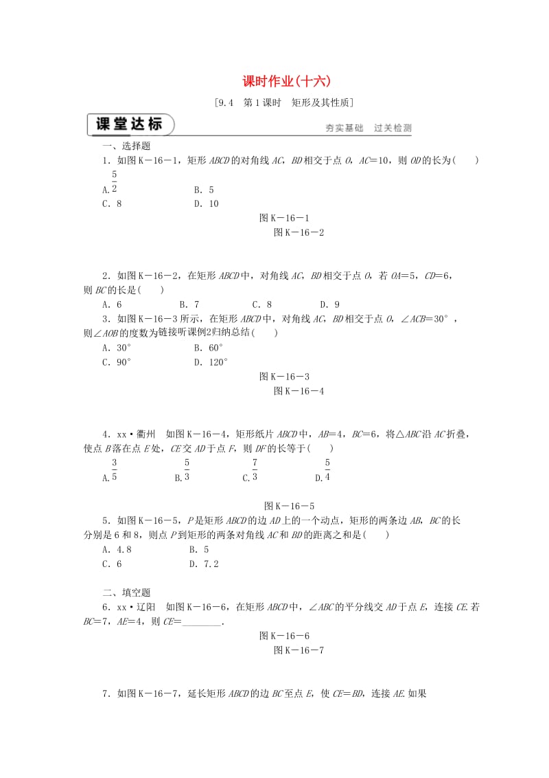 八年级数学下册 第9章 中心对称图形-平行四边形 9.4 矩形、菱形、正方形 第1课时 矩形及其性质练习 苏科版.doc_第1页