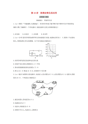 （云南專用）2019中考物理一輪復(fù)習(xí) 第五單元 電磁學(xué) 第16講 歐姆定律及其應(yīng)用習(xí)題.doc