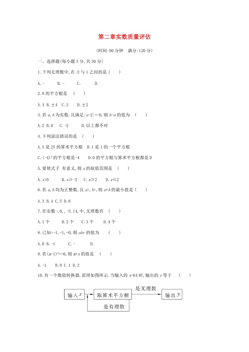 八年级数学上册 第二章 实数质量评估 （新版）北师大版.doc_第1页