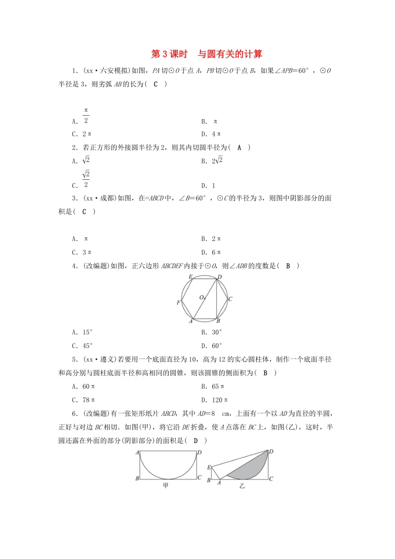 安徽省2019中考数学决胜一轮复习 第6章 圆 第3节 与圆有关的计算习题.doc_第1页