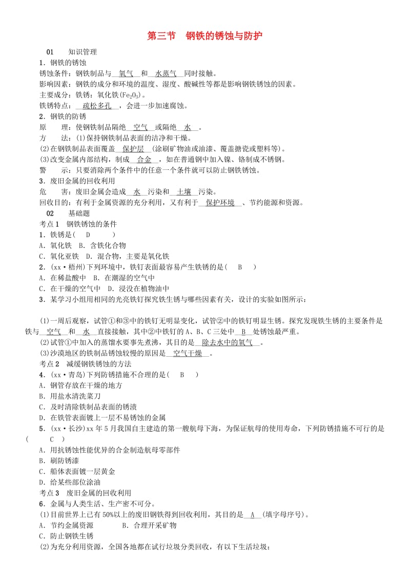 九年级化学下册 第九单元 金属 第三节 钢铁的锈蚀与防护同步测试 （新版）鲁教版.doc_第1页