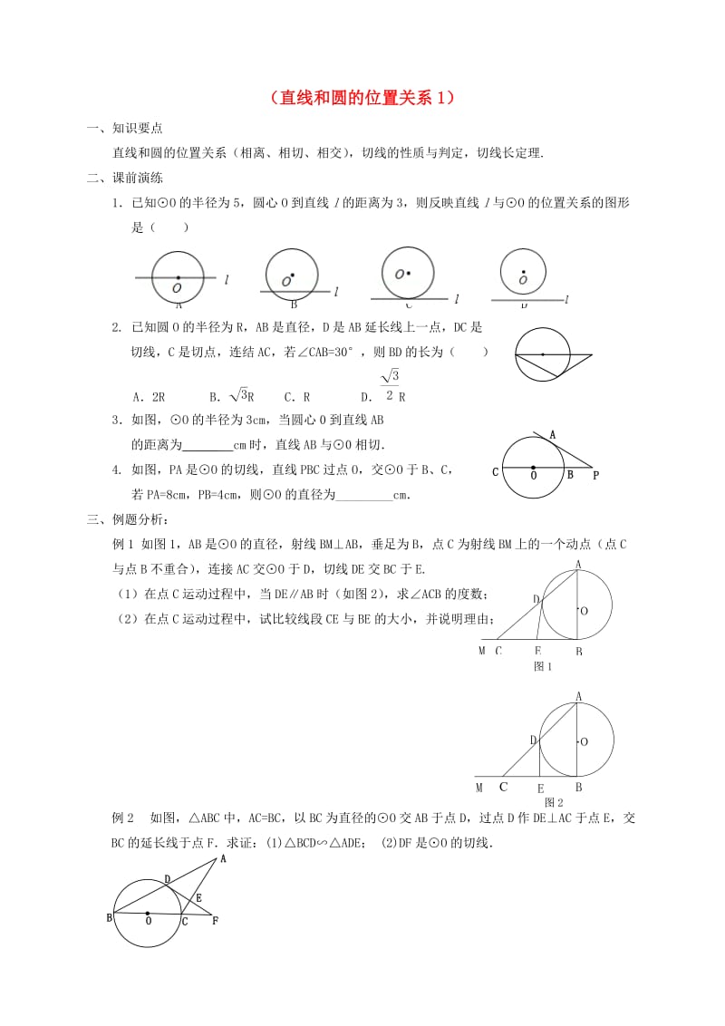 中考数学一轮复习 各知识点练习题分层设计二十一（直线和圆的位置关系1） 鲁教版.doc_第1页