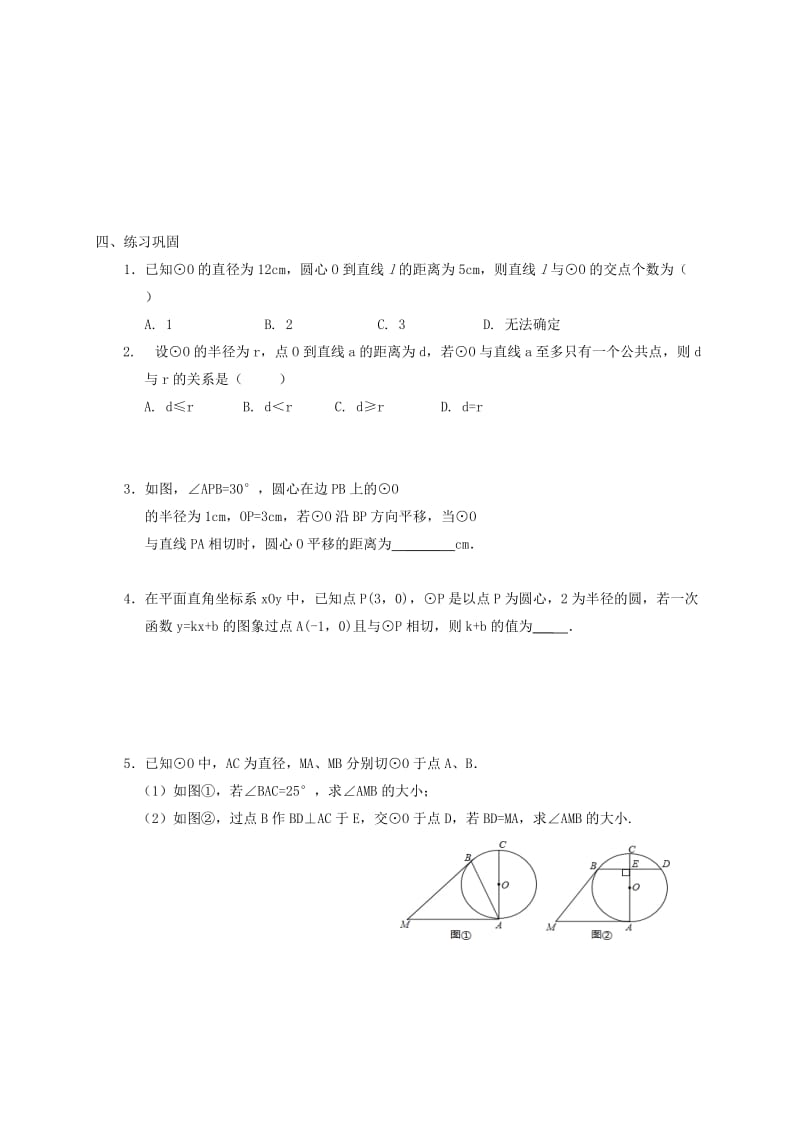 中考数学一轮复习 各知识点练习题分层设计二十一（直线和圆的位置关系1） 鲁教版.doc_第2页