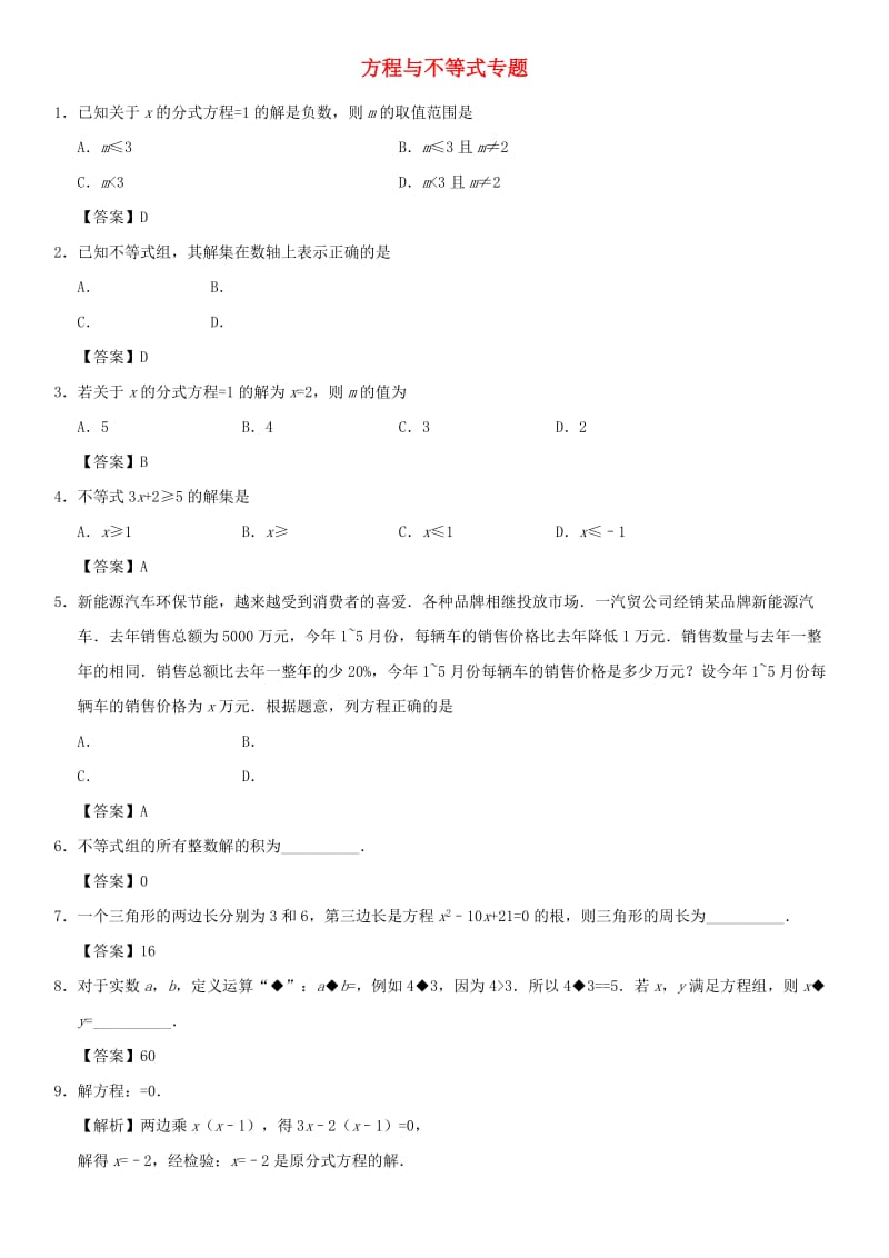 2019年中考数学一轮复习 方程与不等式专题练习卷.doc_第1页