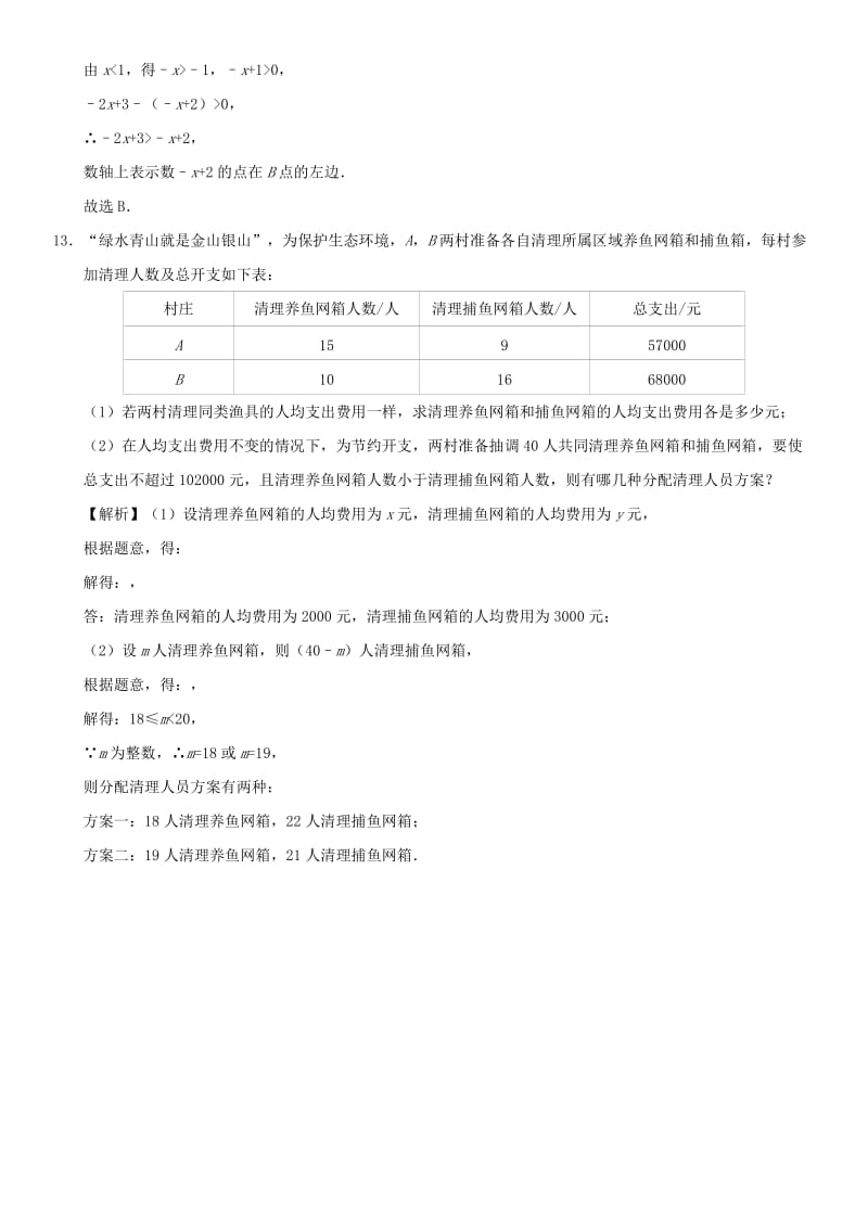 2019年中考数学一轮复习 方程与不等式专题练习卷.doc_第3页