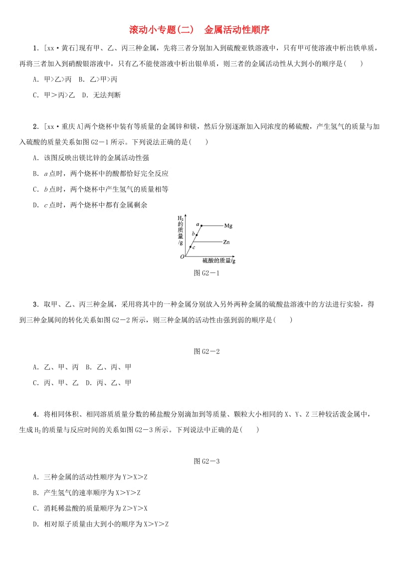 湖南省中考化学复习 滚动小专题（二）金属活动性顺序练习.doc_第1页