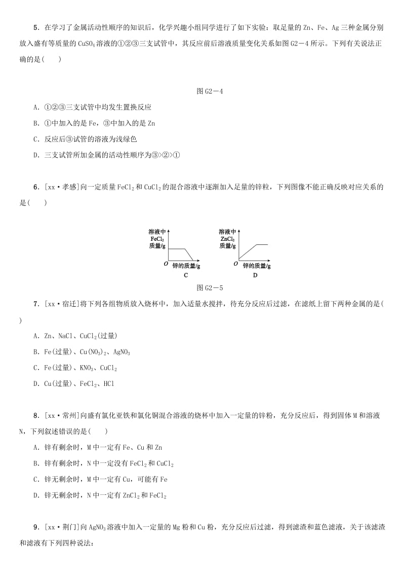 湖南省中考化学复习 滚动小专题（二）金属活动性顺序练习.doc_第2页