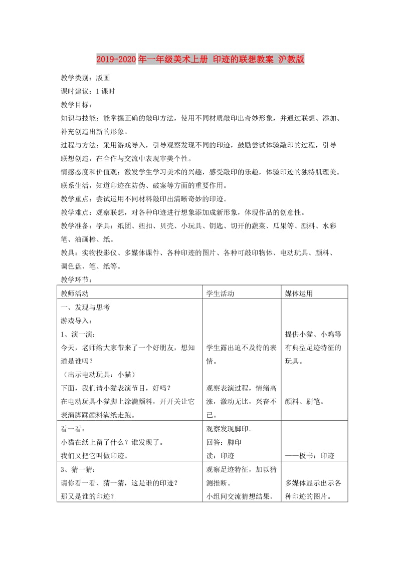 2019-2020年一年级美术上册 印迹的联想教案 沪教版.doc_第1页