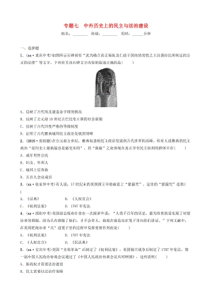 （淄博專版）2019屆中考歷史復習 專題七 中外歷史上的民主與法治建設(shè)練習.doc