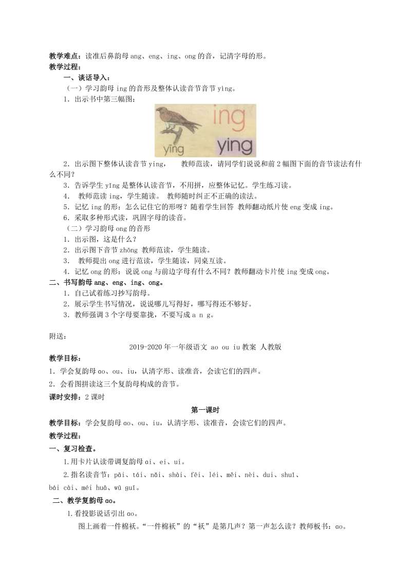 2019-2020年一年级语文 ang eng ing ong教案 湘教版.doc_第2页