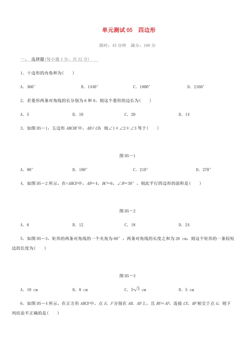 福建省2019年中考数学总复习 第五单元 四边形单元测试练习.doc_第1页