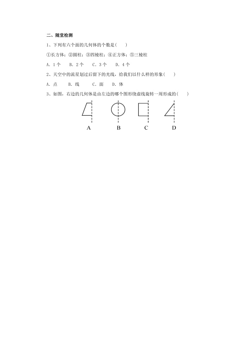 辽宁省凌海市七年级数学上册 第3章 简单的几何图形 3.4 点、线、面、体导学案 （新版）北京课改版.doc_第2页
