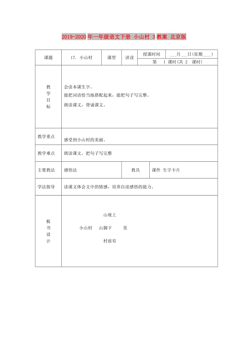 2019-2020年一年级语文下册 小山村 3教案 北京版.DOC_第1页