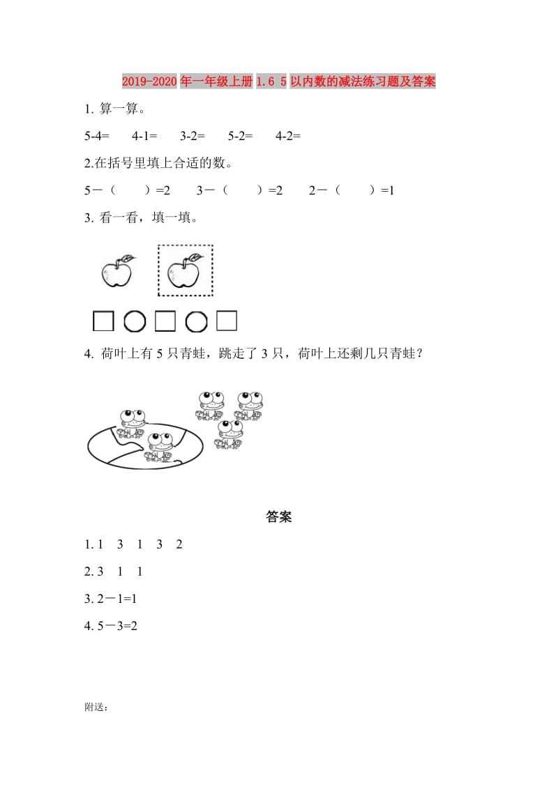 2019-2020年一年级上册1.6 5以内数的减法练习题及答案.doc_第1页