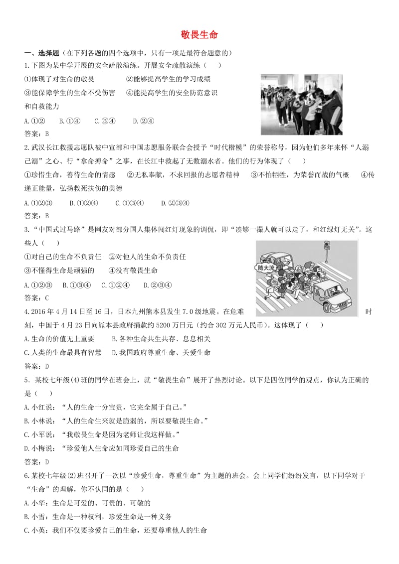 七年级道德与法治上册第四单元生命的思考第八课探问生命第2框敬畏生命课时训练新人教版(1).doc_第1页