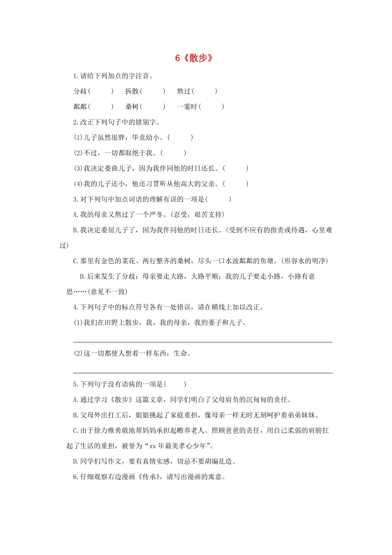 七年级语文上册 第二单元 6散步课时练习 新人教版.doc_第1页