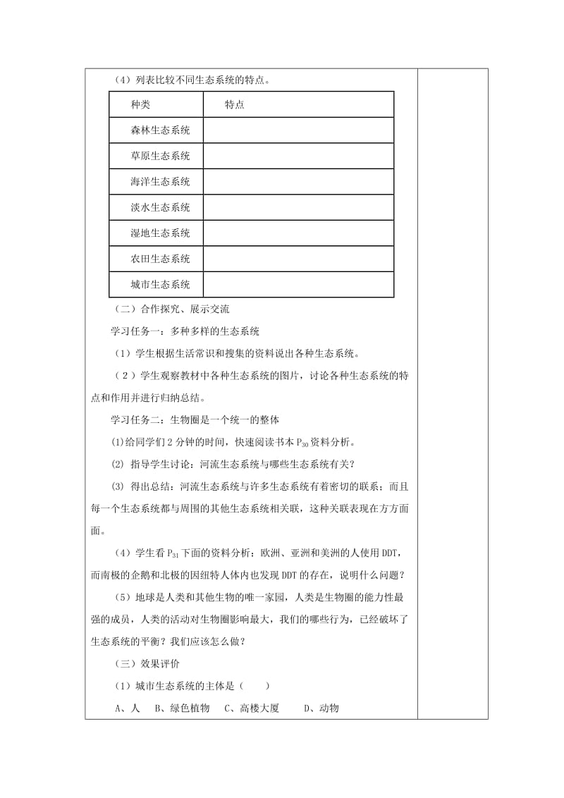 安徽省七年级生物上册 1.2.3《生物圈是最大的生态系统》教案3 （新版）新人教版.doc_第2页