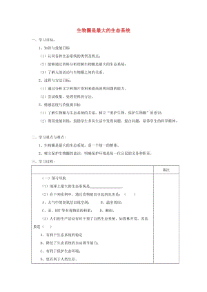 安徽省七年級(jí)生物上冊(cè) 1.2.3《生物圈是最大的生態(tài)系統(tǒng)》教案3 （新版）新人教版.doc