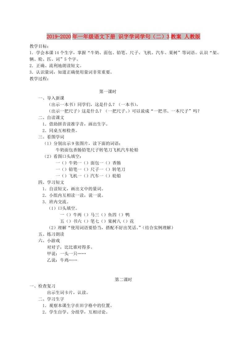 2019-2020年一年级语文下册 识字学词学句（二）3教案 人教版.doc_第1页