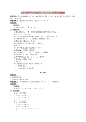 2019-2020年一年級語文 ｉｎ ｕｎ üｎ教案 湘教版.doc